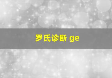 罗氏诊断 ge